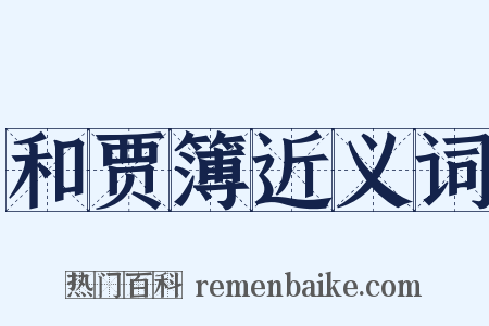 和贾簿近义词是什么意思的图片